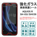 AQUOS R SH-03J SHV39 605SH 強化ガラスフィルム 液晶保護 保護フィルム 硬度9H 指紋防止 飛散防止 画面 ディスプレイ シール フィルム アクオス SH03J