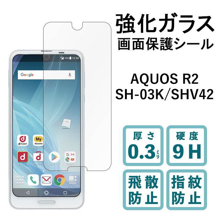 AQUOS R2 SH-03K SHV42 706SH 強化ガラスフィルム 保護 液晶 シール フィルム 保護フィルム 保護シール ディスプレイ 液晶保護 液晶フィルム 指紋防止 飛散防止 スクリーンガード アクオス sh03k aquosr2 docomo au softbank