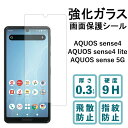 AQUOS Sense 4 SH-41A SH-M15 lite SH-RM15 強化ガラスフィルム 液晶保護 保護フィルム 硬度9H 指紋防止 飛散防止 画面...