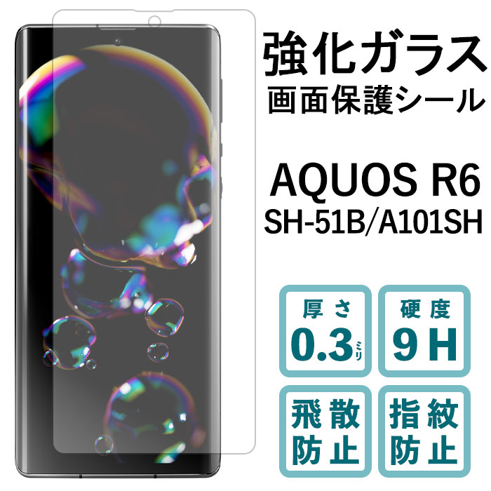 AQUOS R6 SH-51B A101SH 強化ガラスフィルム 液晶保護 保護フィルム 硬度9H 指紋防止 飛散防止 画面 ディスプレイ シール フィルム アクオス SH51B