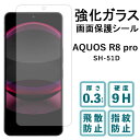 AQUOS R8 pro 強化ガラスフィルム SH-51D 液晶保護 保護フィルム SH51D 硬度9H 指紋防止 飛散防止 画面 ディスプレイ シール フィルム アクオス