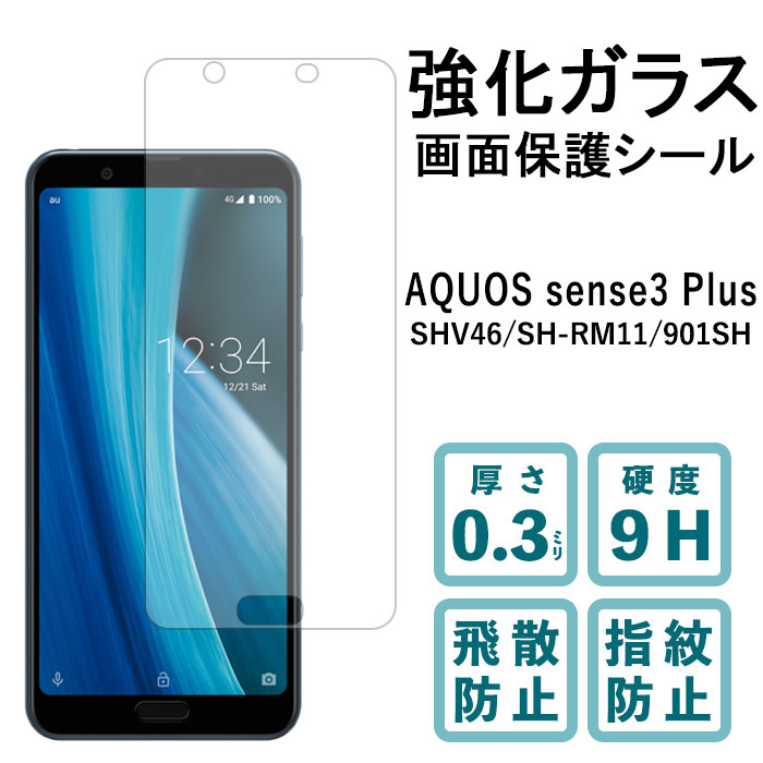 AQUOS sense3 plus サウンド SHV46 SH-RM11 強化ガラスフィルム 液晶保護 保護フィルム 硬度9H 指紋防止 飛散防止 画面 ディスプレイ シール フィルム アクオス SHRM11