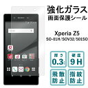 Xperia Z5 SO-01H SOV32 501SO 強化ガラスフィルム 液晶保護 保護フィルム 硬度9H 指紋防止 飛散防止 画面 ディスプレイ シール フィルム エクスペリア SO01H