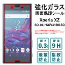 Xperia XZ SO-01J SOV34 XZs SO-03J SOV35 強化ガラスフィルム 液晶保護 保護フィルム 硬度9H 指紋防止 飛散防止 画面 ディスプレイ シール フィルム エクスペリア SO01J SO03J