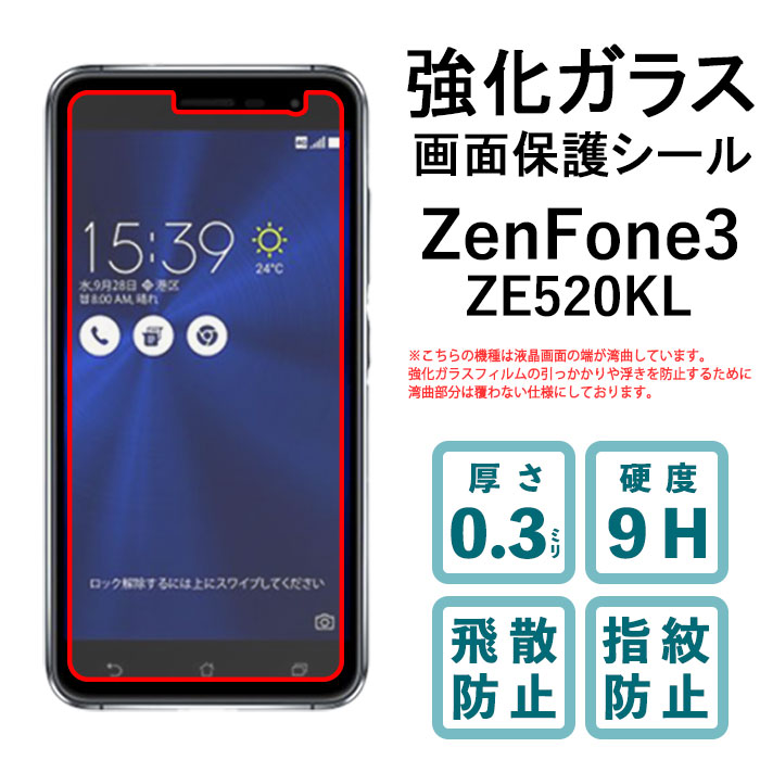 ZenFone 3 ZE520KL 強化ガラスフィルム 液晶保護 保護フィルム 硬度9H 指紋防止 飛散防止 画面 ディスプレイ シール フィルム ゼンフォン
