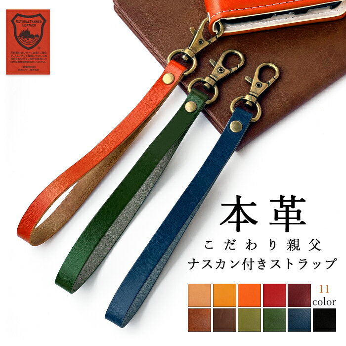 ストラップ 本革 栃木レザー ナスカン付き マルチストラップ 携帯ストラップ レザー 携帯 スマホ キーホルダー パスケース 定期入れ リストストラップ 革 牛革 手帳型 スマホケース 落下防止 レディース メンズ こだわり親父