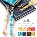 ストラップ 本革 レディース ちょっと上品な ステンドグラス ナスカン付き マルチストラップ 携帯ストラップ レザー 携帯 スマホ キーホルダー パスケース 定期入れ リストストラップ 革 牛革 手帳型 スマホケース 落下防止