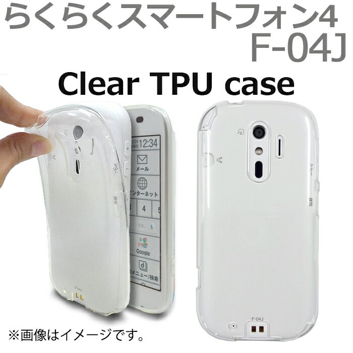 乐天商城 - らくらくスマートフォン4 F-04J クリアTPU 透明 クリアTPU 透明 ケース カバー クリアケース F-04Jケース F-04Jカバー F04J F04Jケース F04Jカバー スマホケース スマホカバー