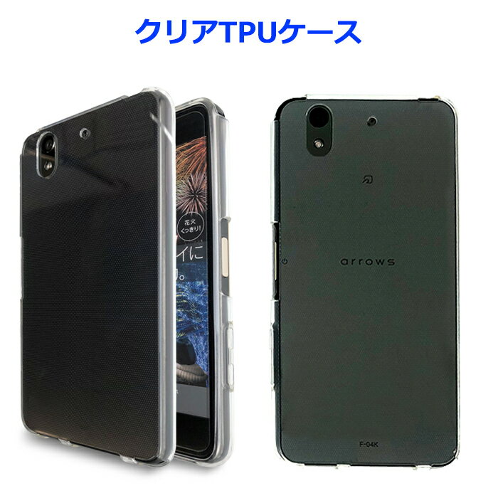 arrows Be F-04K クリアTPU 透明 クリアTPU 透明 ケース カバー クリアケース F-04Kケース F-04Kカバー F04K F04Kケース F04Kカバー スマホケース スマホカバー