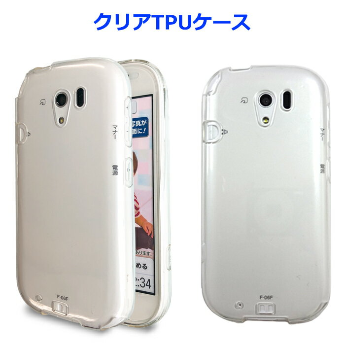 らくらくスマートフォン3 F-06F クリアTPU 透明 ケース カバー クリアケース F-06Fケース F-06Fカバー F06F F06Fケース F06Fカバー スマホケース スマホカバー