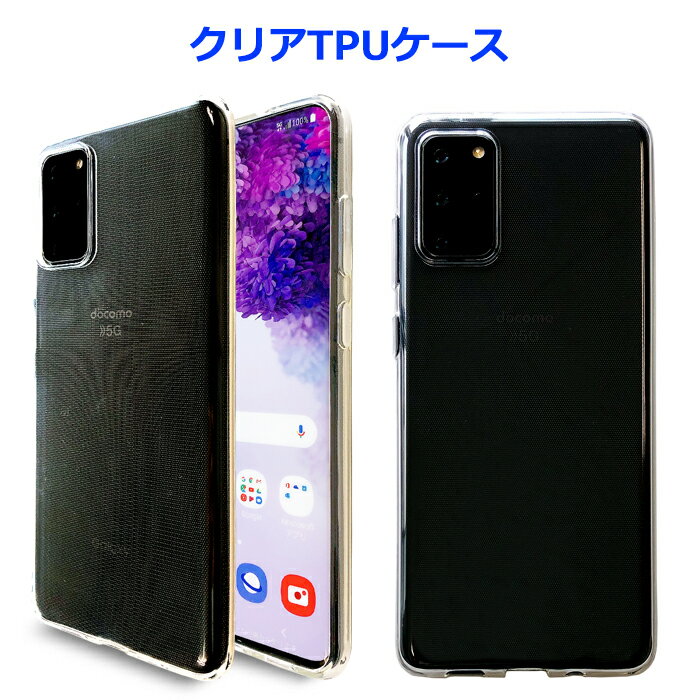 Galaxy S20+ 5G SC-52A SCG02 クリアTPU 透明 ケース カバー クリアケース SC-52Aケース SC-52Aカバー SCG02ケース SCG02カバー SC52A SC52Aケース SC52Aカバー スマホケース スマホカバー