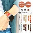 アップルウォッチ バンド 本革 西陣織 明 付け替え 交換 ベルト 革 Apple Watch series 7 SE 6 5 4 3 2 1 applewat...