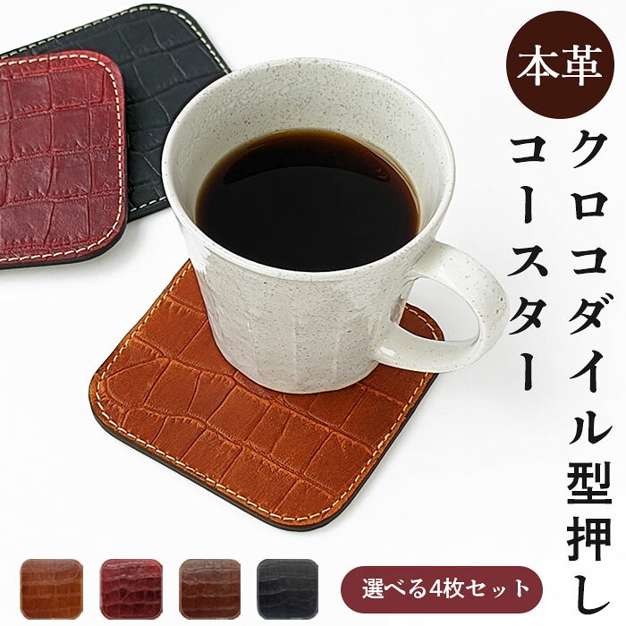 コースター 4枚セット テーブルウェア カフェ おしゃれ キッチン 雑貨 食器 ハンドメイド 革 上品 かわいい お洒落 高級 クロコダイル