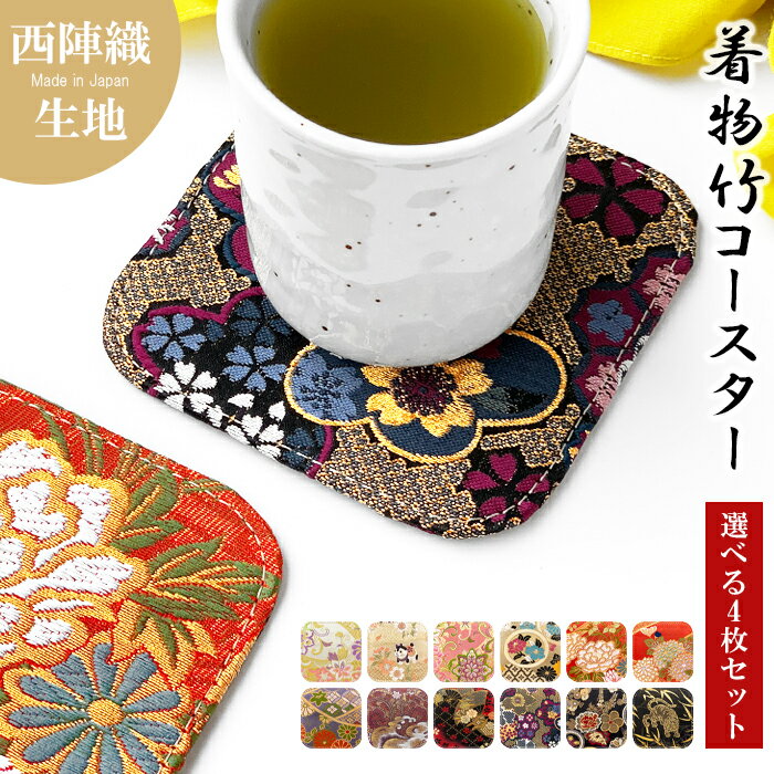 コースター 4枚セット テーブルウェア カフェ おしゃれ キッチン 雑貨 食器 ハンドメイド 生地 布 上品..