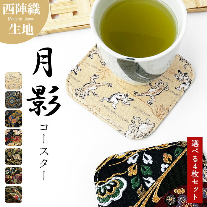 コースター 4枚セット テーブルウェア カフェ おしゃれ キッチン 雑貨 食器 ハンドメイド 生地 布 上品..