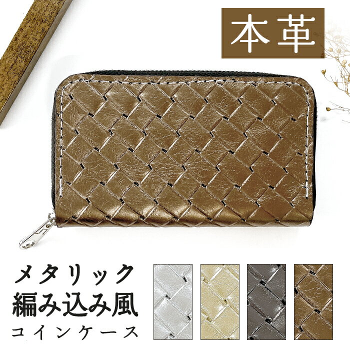 コインケース 革 小銭入れ メタリック 編み込み風 本革 レザー 財布 小さい ラウンドファスナー さいふ カードポケット おしゃれ ファスナー メンズ レディース レザーウォレット ギフト プレゼント 贈り物 スリム コンパクト ウォレット ハンドメイド 小型財布 ミニ 革小物