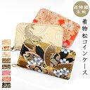西陣織 松 コインケース ラウンドファスナー ポーチ コンパクト 小型財布 小銭入れ ミニ財布 小物入れ カード収納 ハンドメイド 革 着物 和柄 メンズ レディース
