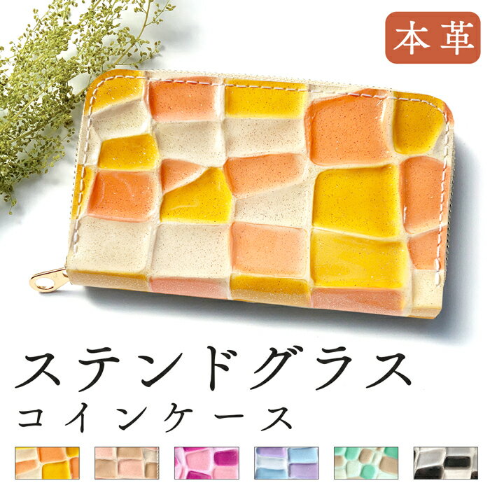 本革 ステンドグラス コインケース ラウンドファスナー ポーチ コンパクト 小型財布 小銭入れ ミニ財布..