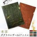 レザーファイル A4 書類入れ 本革 ダグラスレザー ビジネスグッズ 収納 シンプル A4ファイル A4サイズ ファイル ステーショナリー 資料ケース 文具 レ...