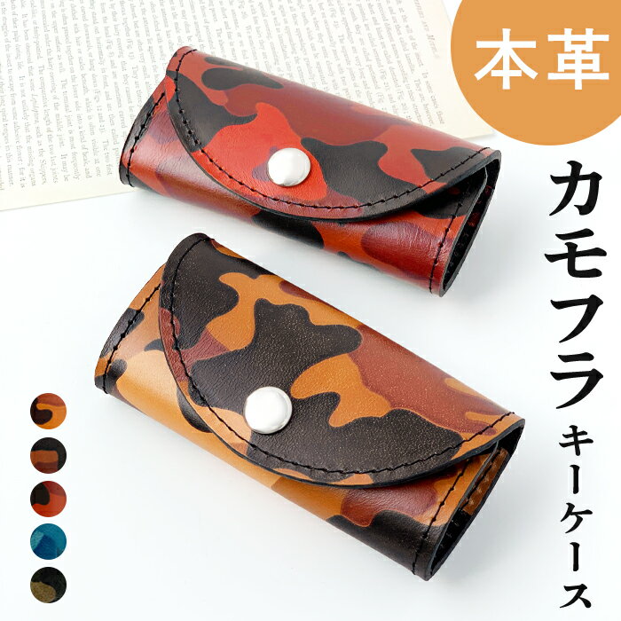 キーケース 本革 カモフラージュ メンズ スマートキー 鍵 カギ 収納 スリム コンパクト 三つ折り 鍵入れ キーホルダー キーフック 4連キーケース 高級感 ヌメ革 牛革 レザー 迷彩柄 カモフラ レディース