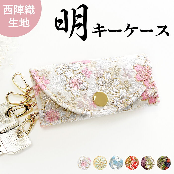 キーケース 4連 西陣織 着物 明 レディース スマートキー 三つ折り 鍵入れ 鍵 カギ 収納 スリム コンパ..