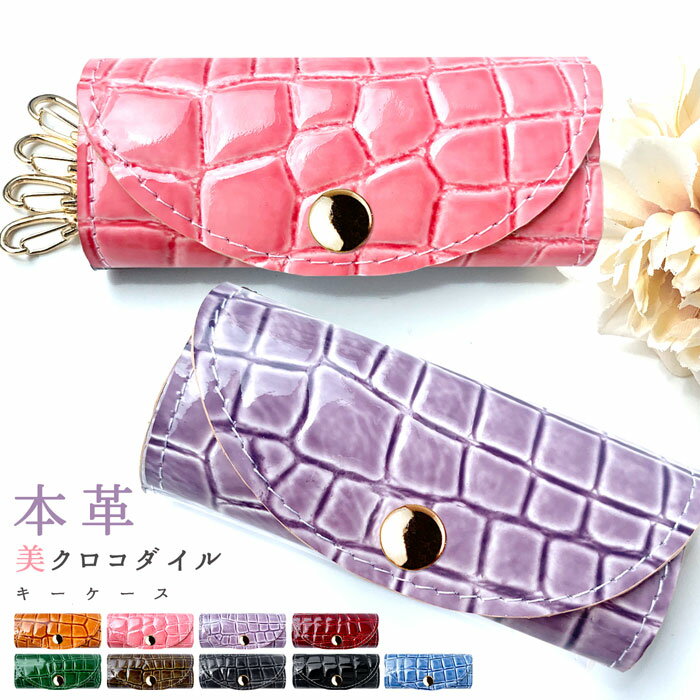 キーケース 女性が使う 美クロコダイル 本革 4連 クロコダイル スマートキー 三つ折り 鍵入れ 鍵 カギ 収納 スリム コンパクト 4連 人気 革 エナメル ワニ革 レザー レディース ギフト プレゼント 日本製