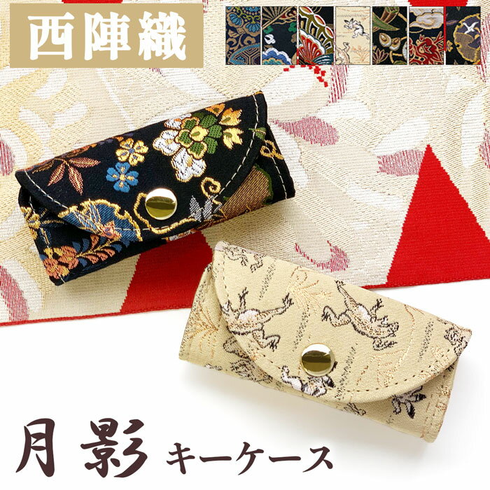 キーケース 4連 西陣織 着物 月影 レディース スマートキー 三つ折り 鍵入れ 鍵 カギ 収納 スリム コン..