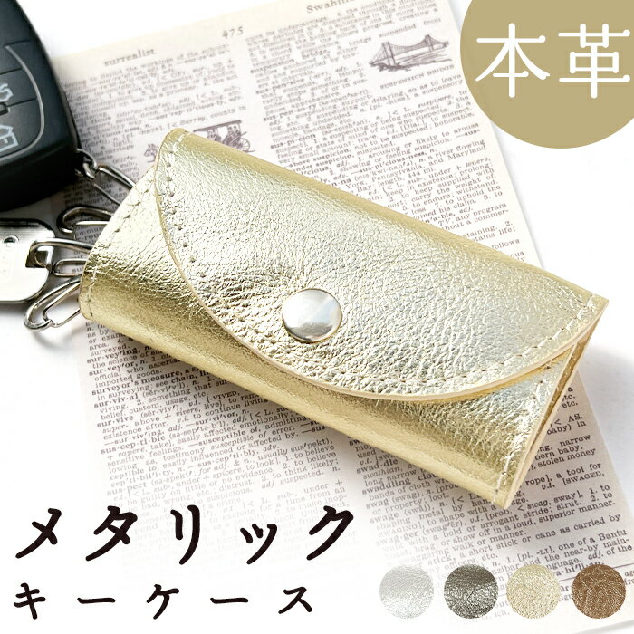 本革 キーケース 4連キーケース キーホルダー 牛革 レザー レディース メタリック スマートキー 鍵 カギ 収納 スリム コンパクト 三つ折り 鍵入れ キーフック 高級感 女性 メンズ 男性 ゴールド シルバー