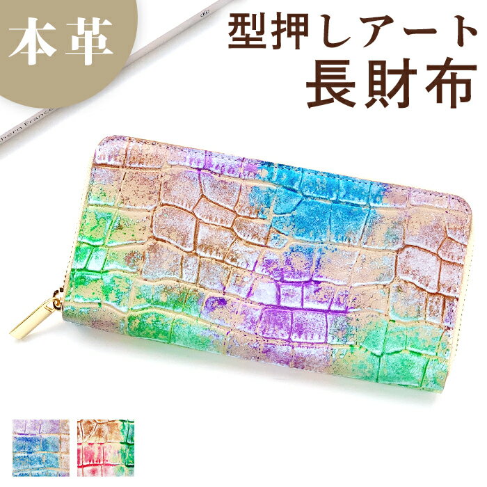 本革 型押しアート 長財布 ラウンドファスナー サイフ さいふ ウォレット 財布 革 牛革 レザー カード収納 革財布 ラウンド長財布 ラウンド財布 長サイフ 本革長財布 ラウンド財布 本革長財布 レディース ハンドメイド
