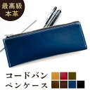 本革 コードバン ペンケース 筆箱 レザー ペン入れ 馬革 ホースレザー コンパクト 薄型 スリム 文具 筆記用具 ふで箱 収納 革 高級 ペン ケース メンズ...