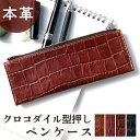 本革 クロコダイル 型押し ペンケース 筆箱 牛革 レザー ペン入れ コンパクト 薄型 スリム 文具 筆記用具 ふで箱 収納 革 高級 ペン ケース メンズ レ...