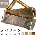本革 メタリック ペンケース 筆箱 レザー ペン入れ コンパクト スリム 文具 筆記用具 ふで箱 収納 革 上品 華やか お洒落 高級 メタリックレザー 牛革 ...