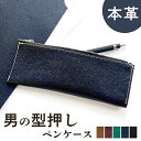 本革 男の型押し ペンケース 筆箱 レザー ペン入れ コンパクト 牛革 薄型 スリム 文具 筆記用具 ふで箱 収納 革 高級 ペン ケース メンズ