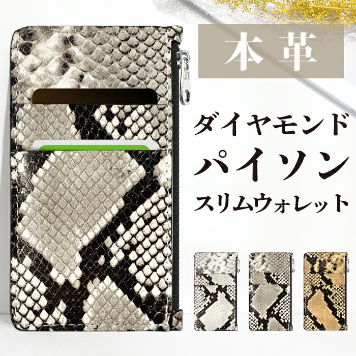 財布 小銭入れ 本革 小銭 入れ パスケース カード入れ ダイヤモンドパイソン レザー スリムウォレット ファッション小物 ファスナー