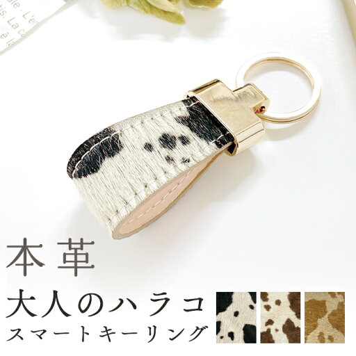 スマートキーリング 本革 大人のハラコ風 キーホルダー バッグチャーム 本革キーリング 牛革 レザー 鍵 カギ スマートキーリング 本革 大人のハラコ風 キーホルダー バッグチャーム 本革キーリング 牛革 レザー 鍵 カギ