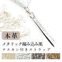 ストラップ 本革 ナスカン スマホストラップ ハンドストラップ 金具 ナスカン付き メタリック 編み込み風 手首 落下防止 牛革 キーホルダー スマホアクセサリ...