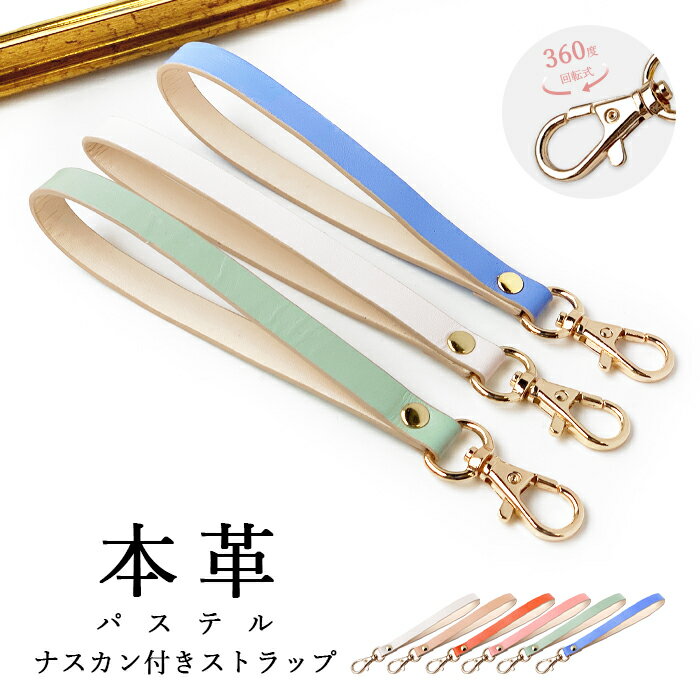 本革 ストラップ レザー 携帯ストラップ パステル ナスカン付き マルチストラップ 携帯 スマホ キーホルダー パスケース 定期入れ リストストラップ 革 牛革 手帳型 手帳型ケース スマホケース 落下防止 レディース 女性 パステルカラー