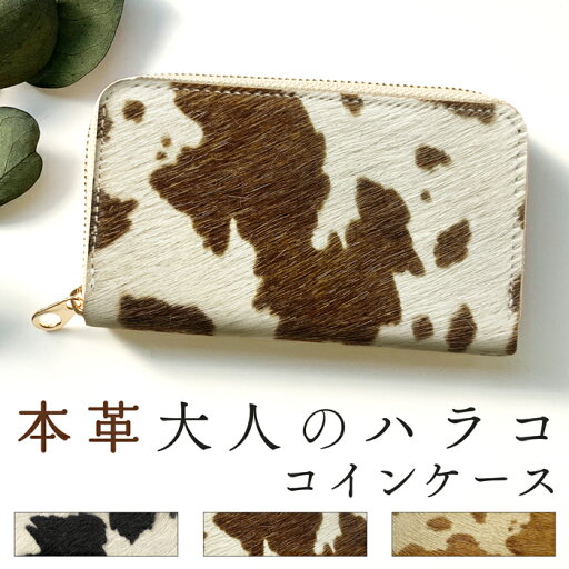 本革 大人のハラコ風 コインケース ラウンドファスナー ポーチ コンパクト 小型財布 小銭入れ ミニ財布 小物入れ カード収納 ハンドメイド 革 ハラコ風レザー メンズ レディース 本革 大人のハラコ風 コインケース ラウンドファスナー ポーチ コンパクト 小型財布 小銭入れ ミニ財布 小物入れ カード収納 ハンドメイド 革 ハラコ風レザー メンズ レディース