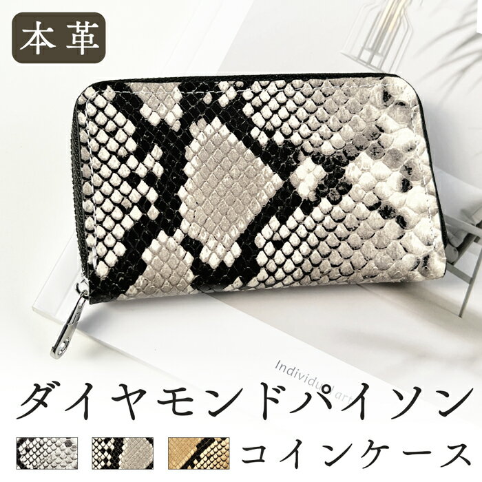 本革 ダイヤモンドパイソン コインケース ラウンドファスナー ポーチ コンパクト 小型財布 小銭入れ ミニ財布 小物入れ カード収納 ハンドメイド 革 山羊革 メンズ レディース