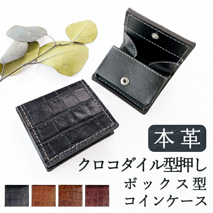 ボックス型 コインケース 本革 クロコダイル 型押し 財布 ギフト 革 小銭入れ プレゼント レザーウォレット コンパクト ウォレット ハンドメイド 小型財布 小さい さいふ カードポケット かわいい おしゃれ ミニ ラメ エナメル レザー ワニ柄 わに柄 アニマル柄
