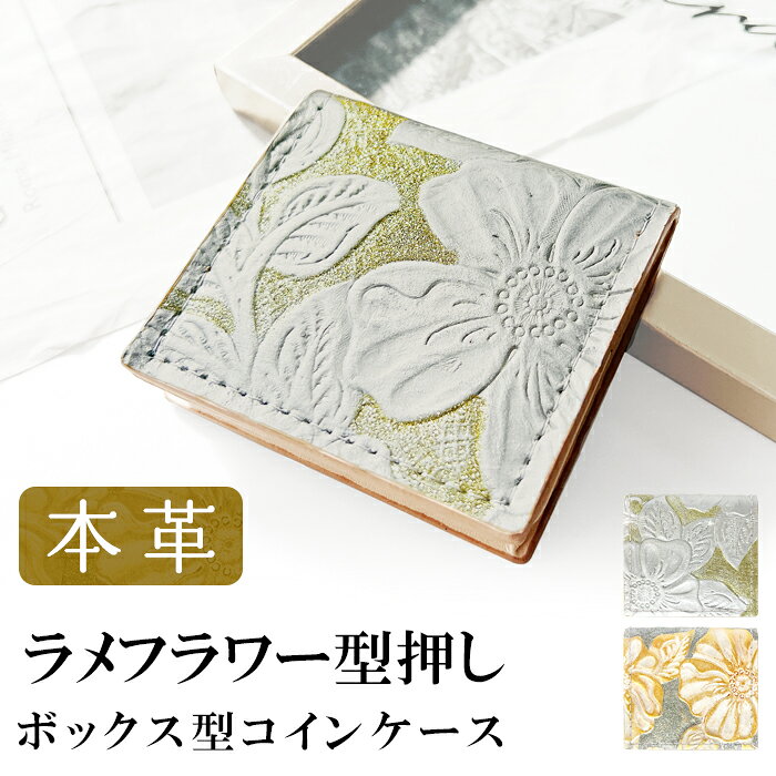 財布 革 ボックス型 コインケース 小銭入れ 本革 ボックス型 ラメフラワー レザーウォレット コンパクト ウォレット ハンドメイド 小型財布 小さい さいふ カードポケット ミニ レザー レディース シンプル プレゼント 人気 贈り物 ギフト おしゃれ 花 花柄