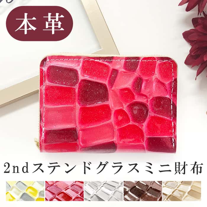 樂天商城 - ミニ財布 財布 小さい財布 本革 2nd ステンドグラス ミニウォレット コンパクト 牛革 サイフ さいふ ウォレット 革 エナメル加工 レザー カード収納 革財布 ラウンド財布 ミニサイフ 本革ミニ財布 レディース ハンドメイド 牛ヌメ革