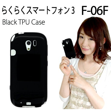 らくらくスマートフォン3 F-06F 黒TPUケース カバー F-06F Fー06F F06F らくらくスマートフォン F-06Fケース F-06Fカバー スマホケース スマホカバー docomo TPU ブラック ケース カバー