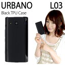 URBANO L03 黒TPUケース カバー URBANO L03 アルバーノ l03 urbano L-03 アルバーノカバー TPU ブラック ケース カバー