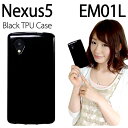 Nexus 5 黒TPUケースNexus5 EM01L ネクサス5 ネクサス 5 EMOBILE 4G-S e-mobile ケース カバー TPU ブラック