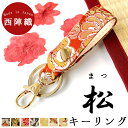 キーリング 西陣織 スナップボタン 松 レディース メンズ スマートキー キーホルダー 和柄キーホルダー 和柄 和 和風 金襴 高級感 バッグチャーム 鍵 ナスカン ベルト式 カギ