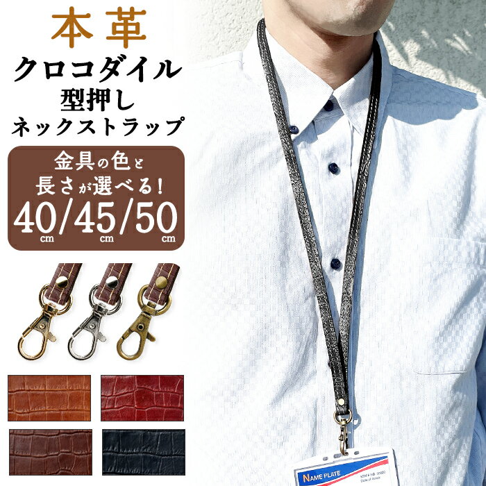 ネックストラップ 本革 レザー クロコダイル 型押し ストラップ ロングストラップ 携帯ストラップ レザーストラップ IDカード IDケース idホルダー idケース ナスカン アクセサリー 落下防止 革 定期入れ パスケース 手帳型 スマホ ビジネス 革小物 型押し レディース
