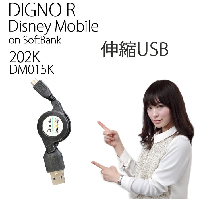 DIGNO R 202K/Disney Mobile on softbank DM015K伸縮USB 充電＆データ通信 ケーブル☆持ち運び便利DIGNOR 202K DM015K ディズニー ディズニーモバイル ケース カバー 充電 充電器