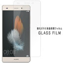 LUMIERE ルミエール 503HW P8ライト P8lite Huawei P8 lite 強化ガラス 保護シール ご注文前にお読み下さい ・メール便を選択の際、送料無料！ ・メール便の破損等の保証はできません。 ・細かい傷汚れや箱の潰れなどがある場合がございますがご了承下さい。 ・商品につきましては、細かい傷などありますが、ご了承ください。 ・衛生上、返品交換は受けれません。 ・メール便はポスト投函となりますので、日時の指定はできません！！ ・ドメイン指定の設定をされている方は銀行振り込みや配送メールが届きませんので trendytpu@shop.rakuten.co.jpのアドレスを解除してください。 【レビューの書き方がわからない方】 ↓↓↓ こちら!! 最新の入荷、企画情報などお得な情報を無料にて配信！ご登録はコチラ