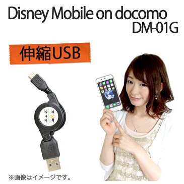 Disney Mobile on docomo DM-01G 伸縮USB 充電＆データ通信 ケーブル DM-01G DM01G ディズニーモバイル ドコモ DisneyMobile docomo ケース カバー USB 充電 充電器